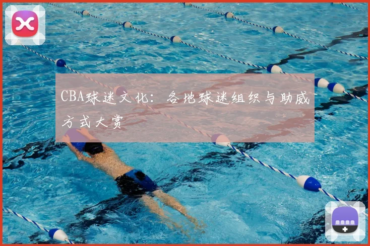 CBA球迷文化：各地球迷组织与助威方式大赏