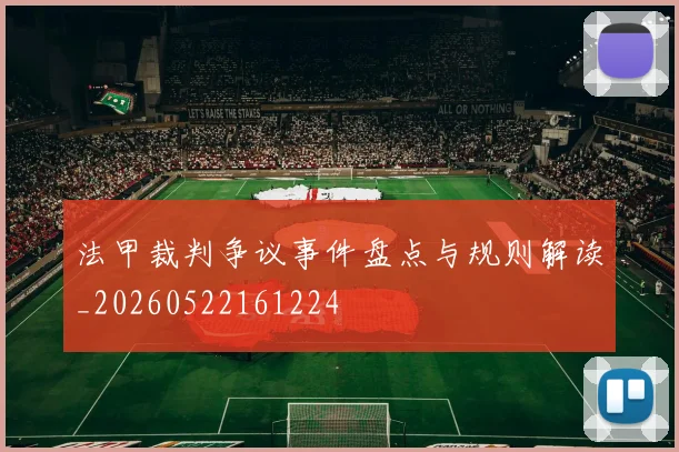 法甲裁判争议事件盘点与规则解读_20260522161224