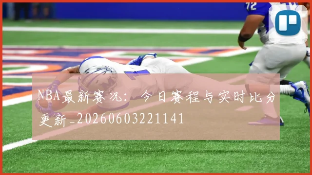 NBA最新赛况:今日赛程与实时比分更新_20260603221141