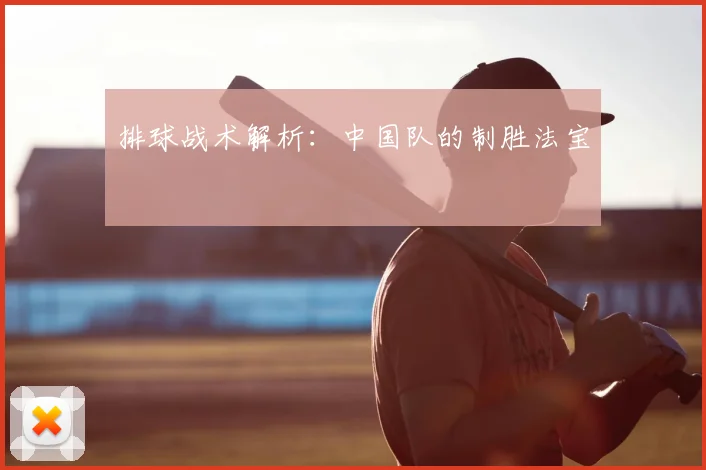 排球战术解析：中国队的制胜法宝