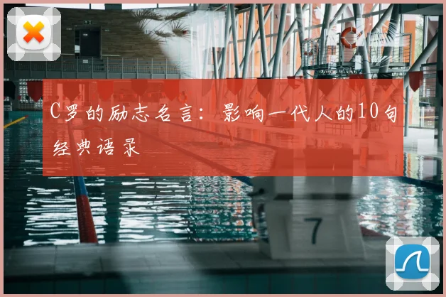 C罗的励志名言:影响一代人的10句经典语录