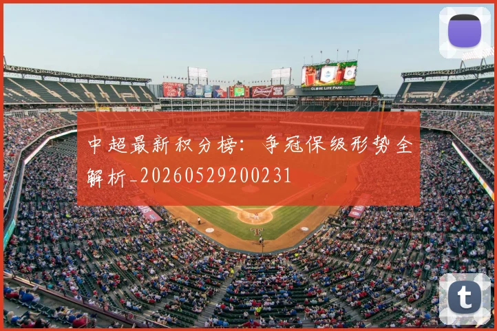 中超最新积分榜:争冠保级形势全解析_20260529200231