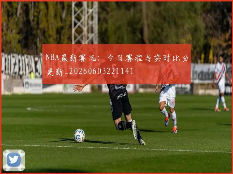 NBA最新赛况:今日赛程与实时比分更新_20260603221141
