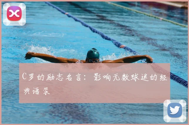 C罗的励志名言:影响无数球迷的经典语录