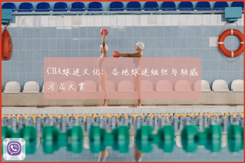 CBA球迷文化：各地球迷组织与助威方式大赏