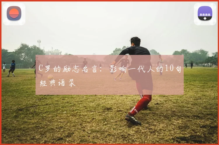 C罗的励志名言:影响一代人的10句经典语录