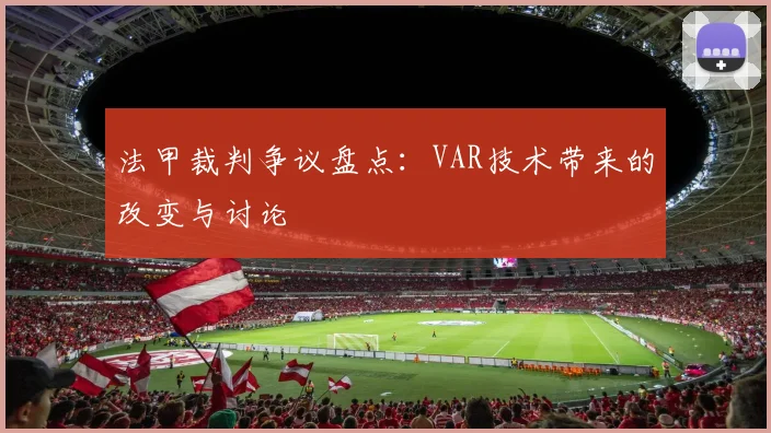 法甲裁判争议盘点：VAR技术带来的改变与讨论