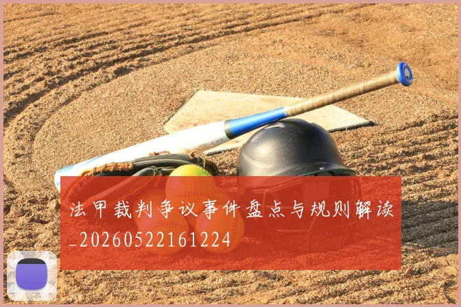 法甲裁判争议事件盘点与规则解读_20260522161224