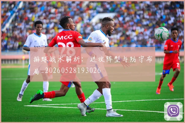排球战术解析：进攻阵型与防守布局_20260528193026