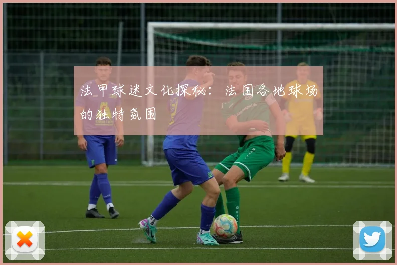 法甲球迷文化探秘:法国各地球场的独特氛围